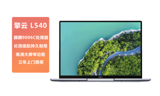 全國產(chǎn)化！華為推出擎云L540筆記本：搭載5nm麒麟9006C